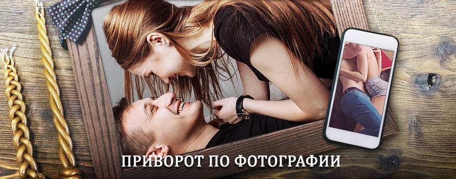 Сильный приворот по фотографии | Тамбов