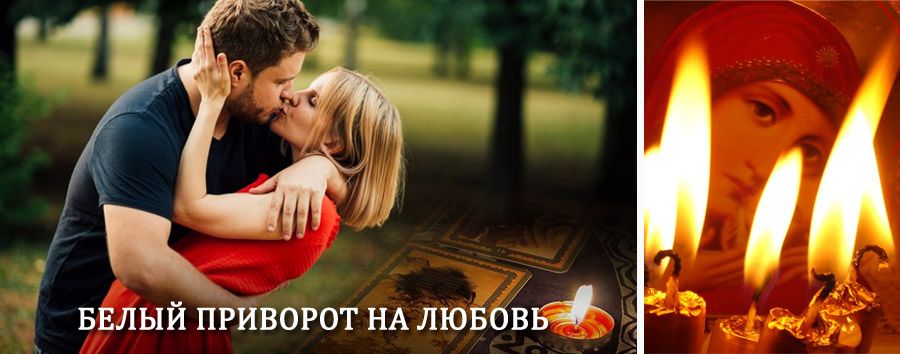 Приворот в домашних условиях на мужчину в Тамбове