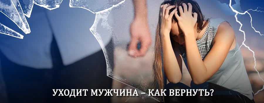 Как вернуть мужа в семью – действенный способ от гадалки в Тамбове