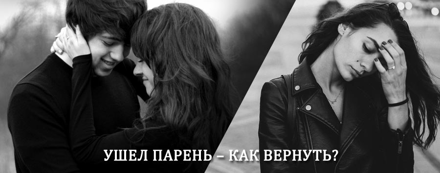Как вернуть парня после расставания – действенный приворот от гадалки в Тамбове